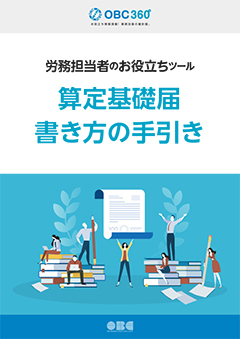 労務担当者のお役立ちツール 算定基礎届書き方の手引き