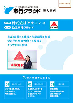 奉行クラウド導入事例　月40時間もの経理の作業時間を削減へ（株式会社アルコン様）