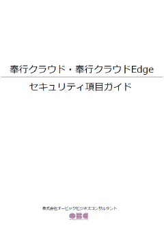奉行クラウド・奉行クラウドEdgeセキュリティ項目ガイド