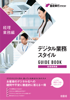 経理業務編 デジタル業務スタイルガイドブック