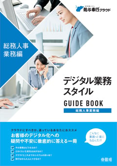 総務人事業務編 デジタル業務スタイルガイドブック