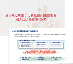 メンタル不調による休職・離職者を 出さない仕組みづくり