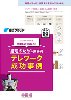 経理のための業務別テレワーク成功事例