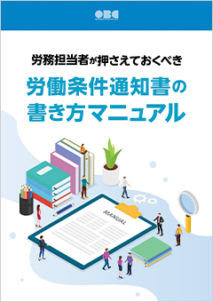 労務担当者が押さえておくべき労働条件通知書の書き方マニュアル