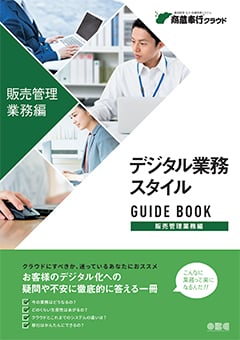 販売管理業務編 デジタル業務スタイルガイドブック