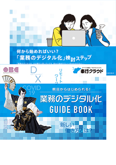 明日からはじめられる！業務のデジタル化GUIDE BOOK