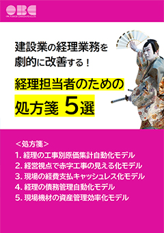 建設業の経理業務を劇的に改善する！建設業の経理担当者のための処方箋5選