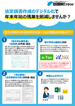 法定調書作成のデジタル化で年末年始の残業を削減しませんか？