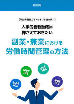 【厚⽣労働省・管理モデルを読み解く】⼈事労務担当者が押さえておきたい副業・兼業における労働時間管理のポイント