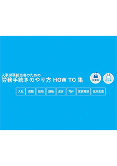 人事労務担当者のための 労務手続きのやり方 HOW TO 集