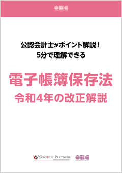公認会計士がポイント解説!<br>5分で理解できる電子帳簿保存法 令和4年の改正解説資料
