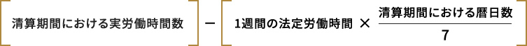 精算期間における実務労働時間数 - (1週間の法定労働時間 * (精算期間における暦日数 / 7))