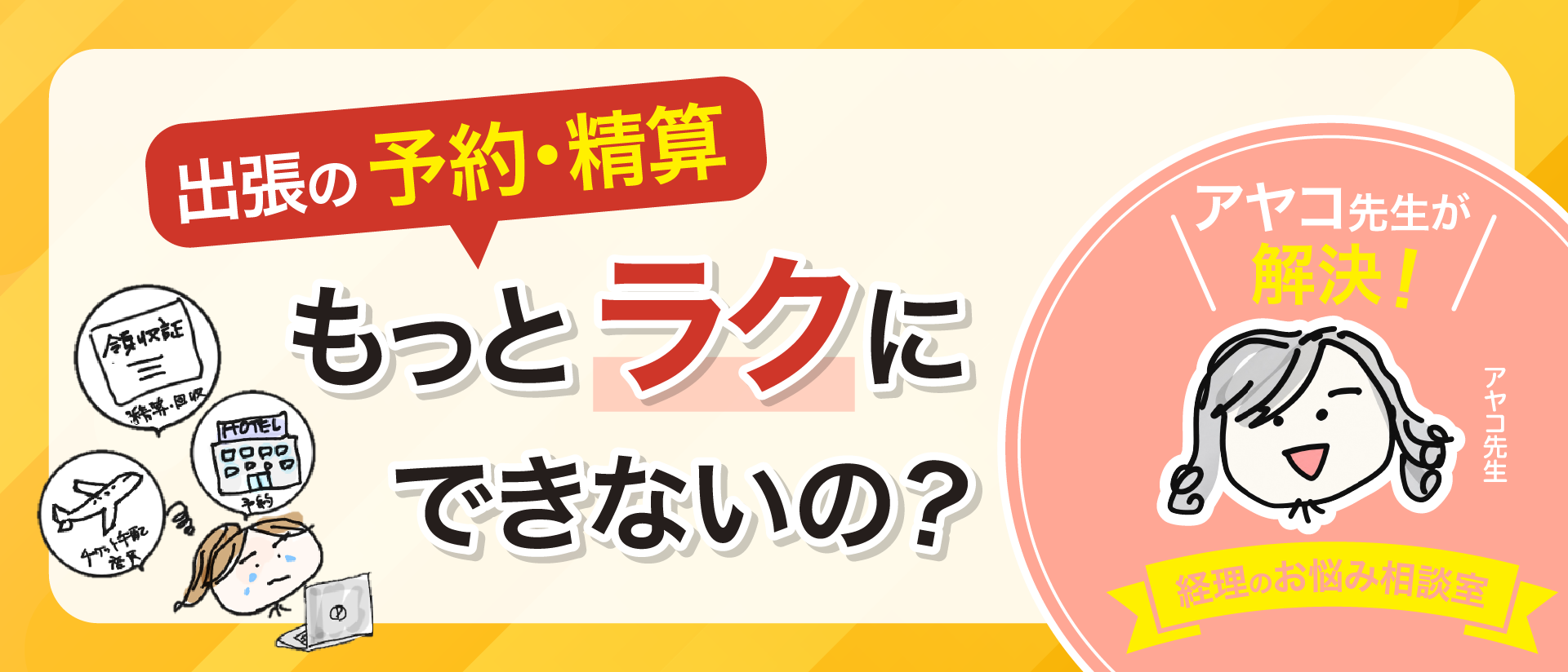 お悩みポストに届いた質問にお答え！「出張の予約から精算まで、もっとスムーズにできないの？」