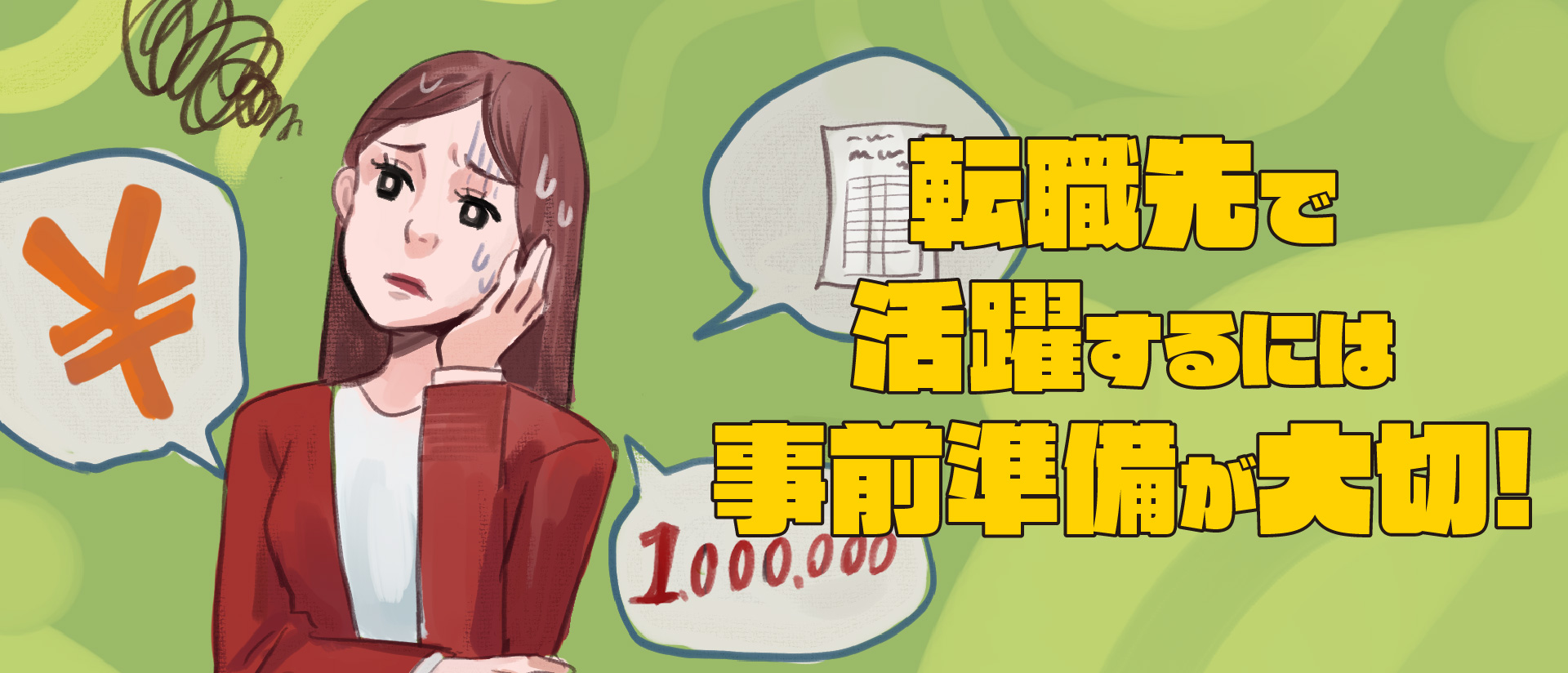 転職先で活躍するには事前準備が大切！経理担当者が押さえるべきこととは？