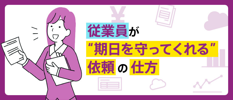 従業員が“期日を守ってくれる”依頼の仕方