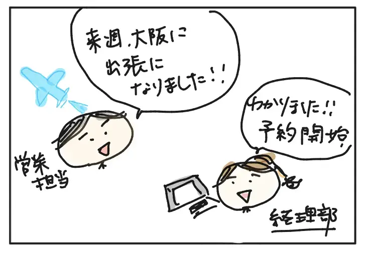 担当営業：来週大阪に出張になりました。経理部：わかりました！予約開始