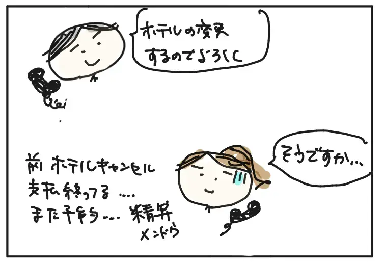 担当営業：ホテルの変更するのでよろしく。経理部：そうですか…（前ホテルキャンセル支払終わってるまた予約…精算メンドウ）