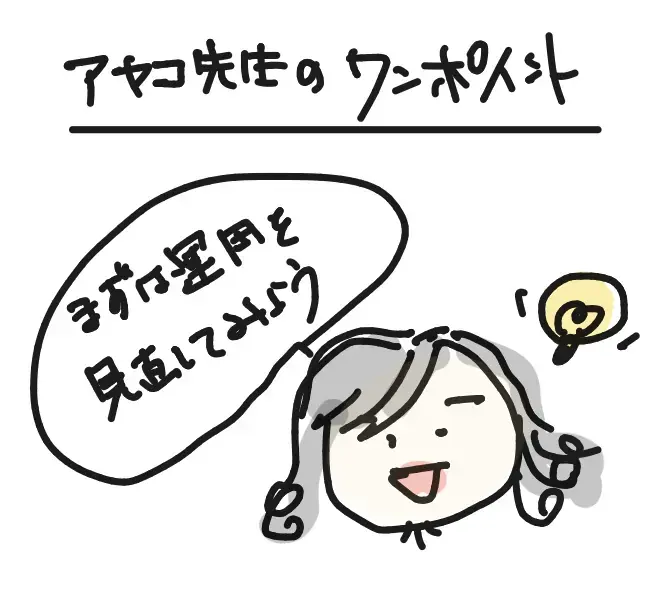 アヤコ先生のワンポイント「まずは運用を見直してみよう」