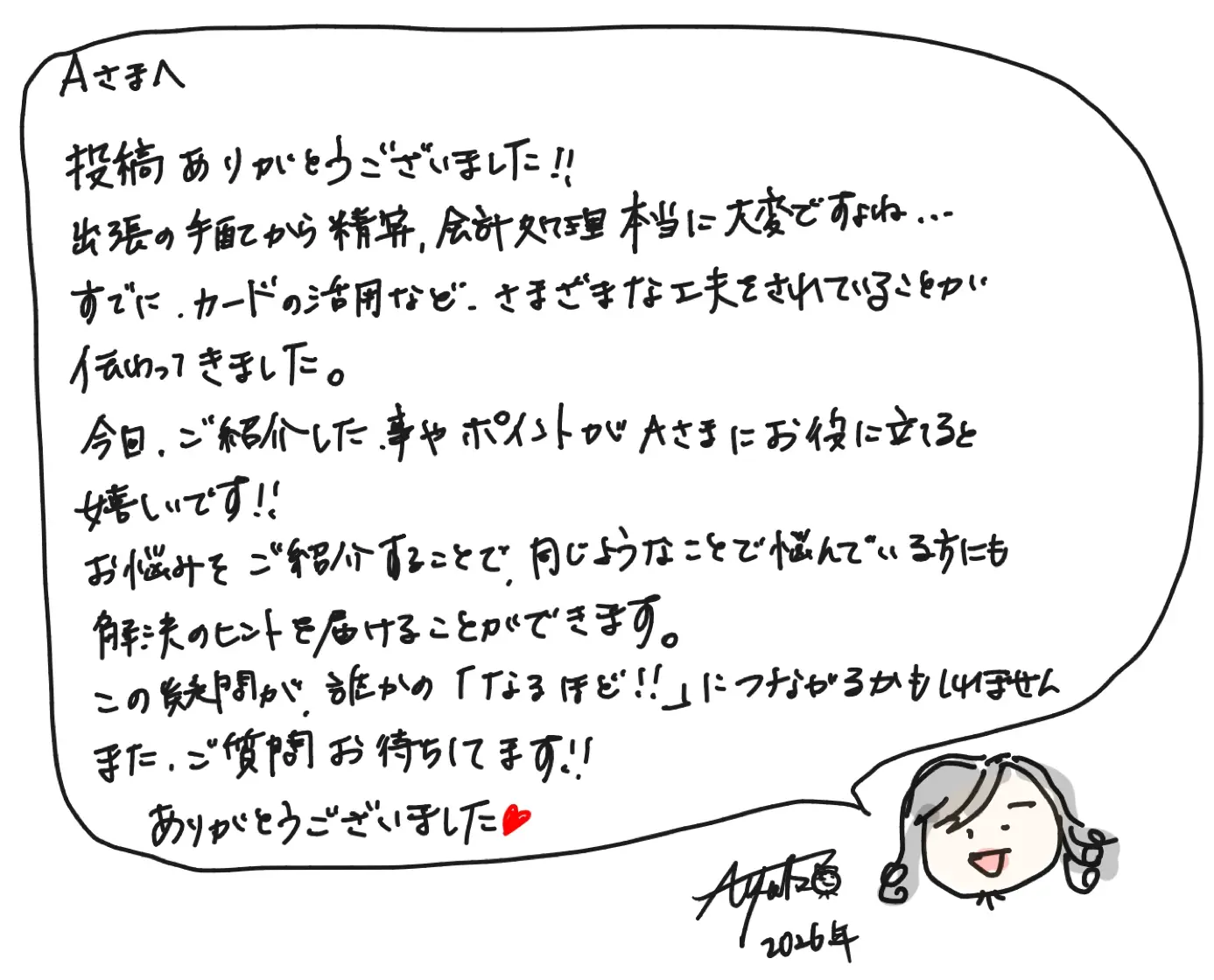 Aさまへ：投稿ありがとうございました！出張の手配から精算・会計処理本当に大変ですよね…すでにカードの活用など、さまざまな工夫をされていることが伝わってきました。今回ご紹介した事やポイントがAさまにお役に立てると嬉しいです！お悩みをご紹介することで、同じようなことで悩んでいる方にも解決のヒントを届けることができます。この疑問が誰かの「なるほど！」につながるかもしれません。またご質問お待ちしてます！ありがとうございました。Ayako 2026年