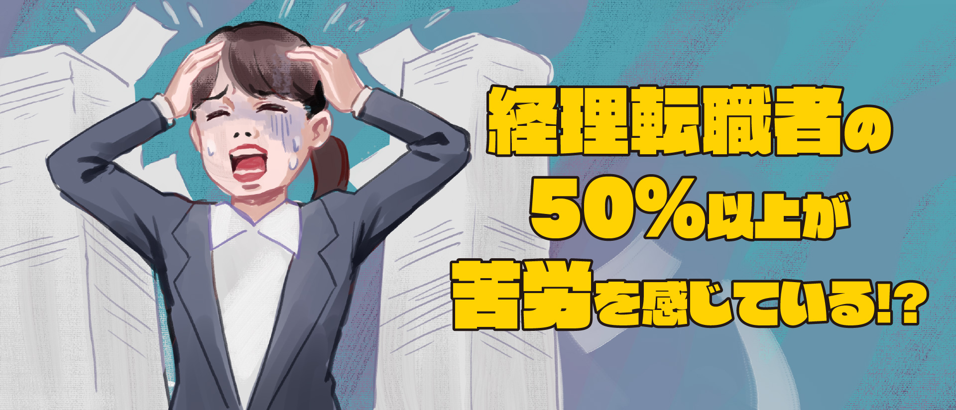経理転職者の50％以上が苦労を感じている！？苦労した業務TOP3とその理由を紹介