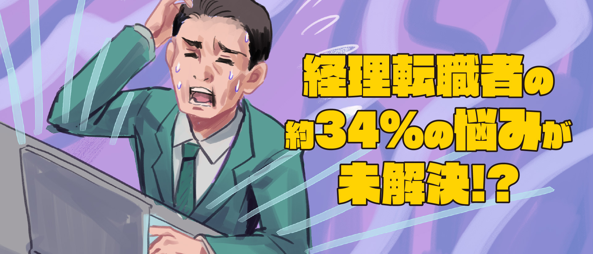 経理転職者の約6割が実践した悩みの解決方法を紹介! 調査結果から見えた対策とは