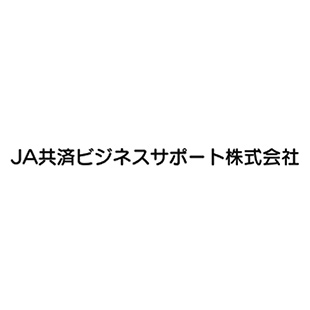 JA共済ビジネスサポート株式会社