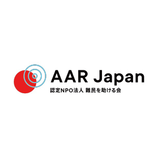 認定NPO法人 難民を助ける会（AAR Japan）