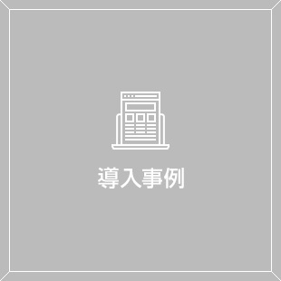 株式会社茨城ポートオーソリティ 導入事例