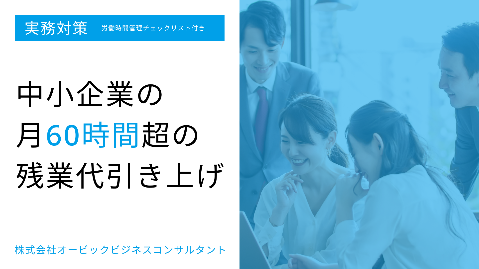 働き方改革関連法