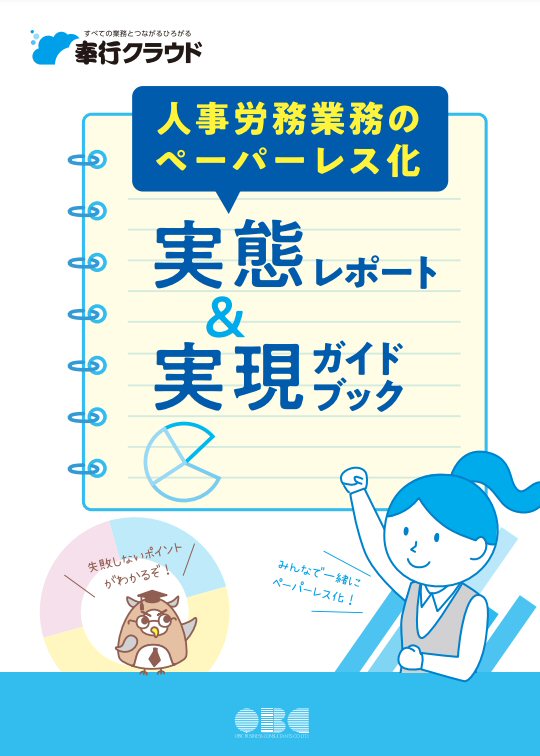 人事労務業務のペーパーレス化 実態レポート&実現ガイドブック