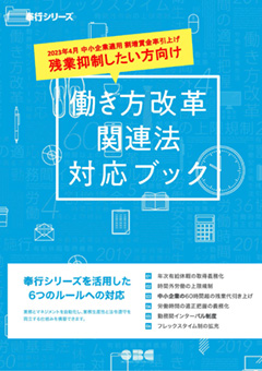 2023年4月中小企業適用割増率賃金率引上げ　残業抑制したい方向け 働き方改革関連法対応ブック