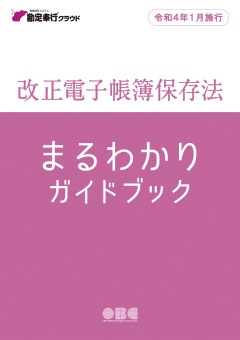 改正電子帳簿保存法まるわかりガイドブック