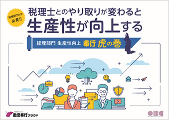 経理部門 生産性向上 奉行 虎の巻