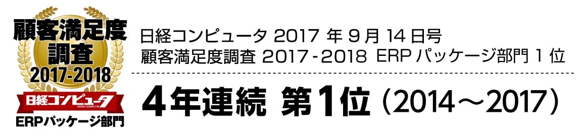 日経コンピュータ2017年9月14日号　顧客満足度調査2017-2018　ERPパッケージ部門1位　4年連続第1位（2014～2017）