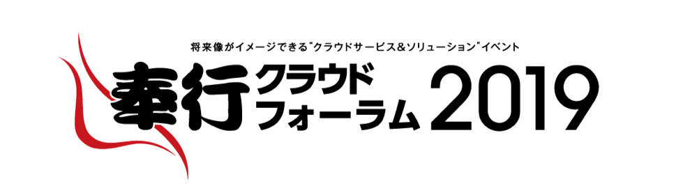 奉行クラウドフォーラム2019