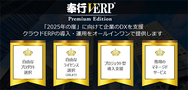奉行V ERP Premium Edition 「2025年の崖」に向けて企業のDXを支援 クラウドERPの導入・運用をオールインワンで提供します