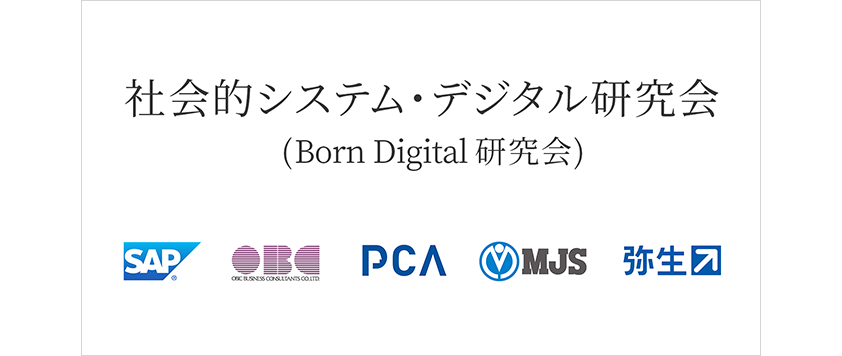 社会的システム・デジタル研究会(Born Digital研究会)