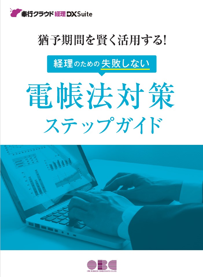 猶予期間を賢く活用する！経理のための失敗しない電帳法対策ステップガイド