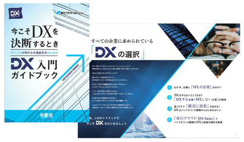 DX入門ガイドブック