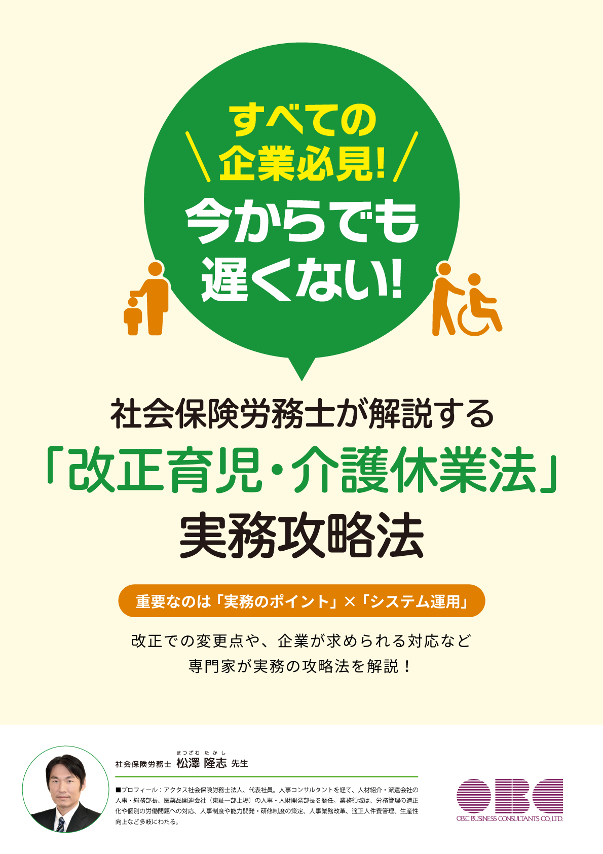 社会保険労務士が解説する「改正育児・介護休業法」実務攻略法