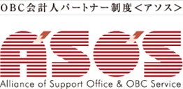 OBC会計人パートナー制度<アソス> ASOS
