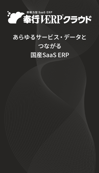 クラウドERP 奉行V ERP Enterprise Group Management-Edition