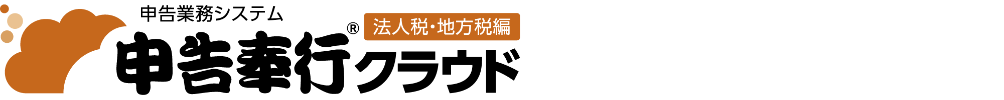 申告奉行クラウド[法人税・地方税編]