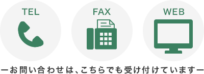 TEL FAX WEB お問い合わせはこちらでも受け付けています