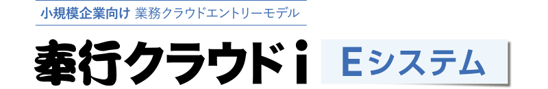 業務クラウドエントリーモデル 奉行クラウドi Eシステム