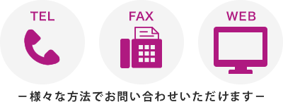 TEL FAX WEB お問い合わせはこちらでも受け付けています