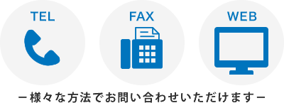 TEL FAX WEB お問い合わせはこちらでも受け付けています