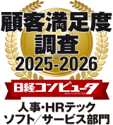 顧客満足度調査2025-2026 人事・HRテックソフト/サービス部門