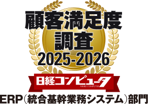 顧客満足度調査2025-2026 ERP（統合基幹業務システム）部門