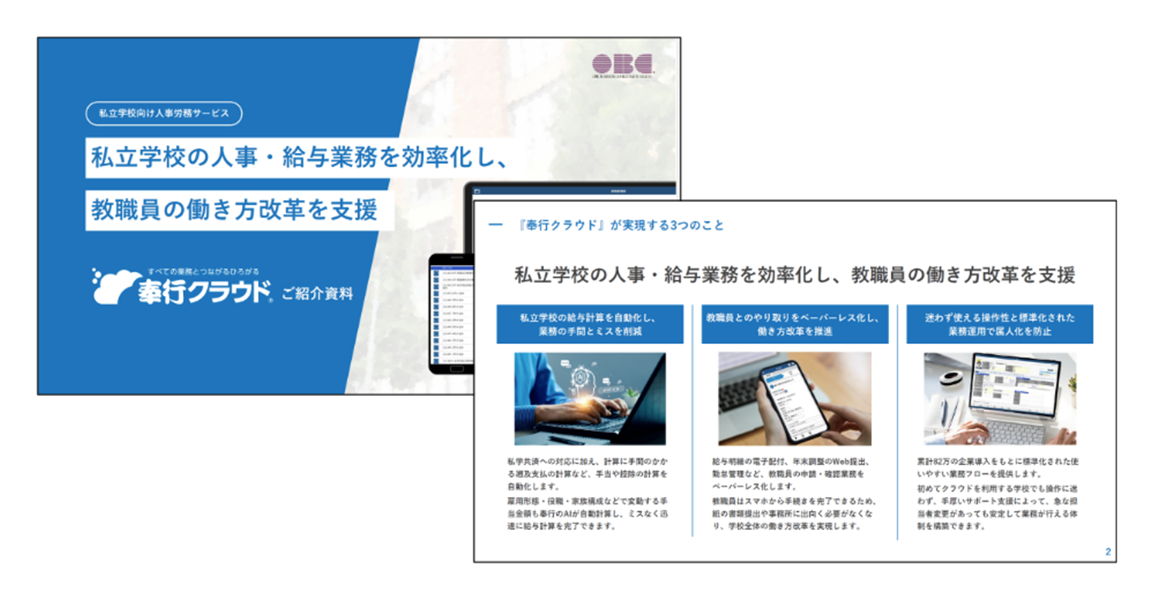 私立学校向け『奉行クラウド』が3分でわかる！まずは紹介資料をダウンロードください！